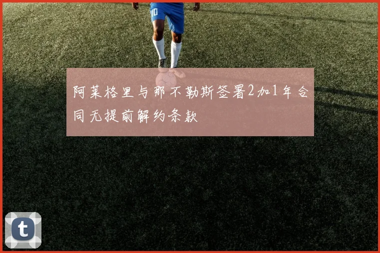 阿莱格里与那不勒斯签署2加1年合同无提前解约条款