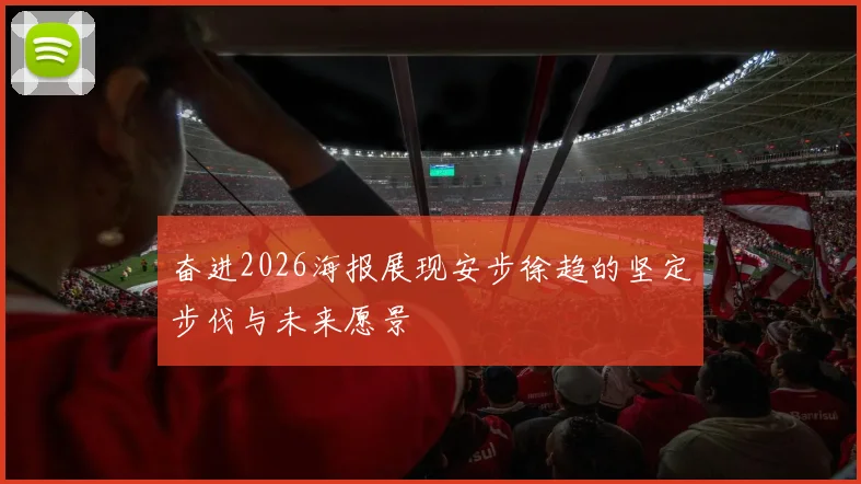 奋进2026海报展现安步徐趋的坚定步伐与未来愿景