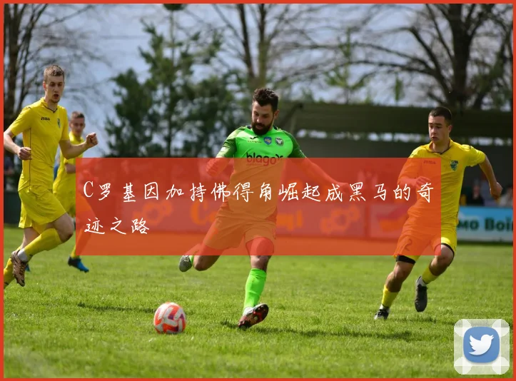 C罗基因加持佛得角崛起成黑马的奇迹之路