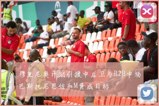 穆里尼奥计划引援中后卫与B2B中场巴斯托尼恩佐和M费成目标