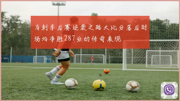 马刺季后赛逆袭之路大比分落后时场均净胜287分的传奇表现