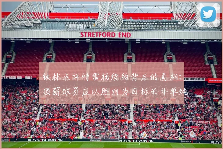 铁林点评特雷杨续约背后的真相:顶薪球员应以胜利为目标而非单纯数据