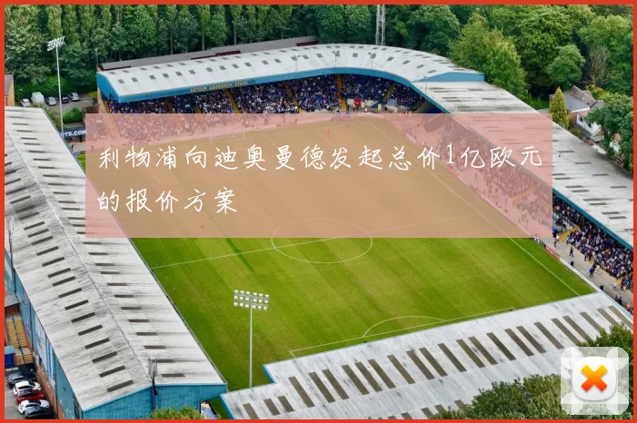 利物浦向迪奥曼德发起总价1亿欧元的报价方案
